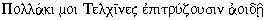 Aisa Greek (Unicode) 1-line sample