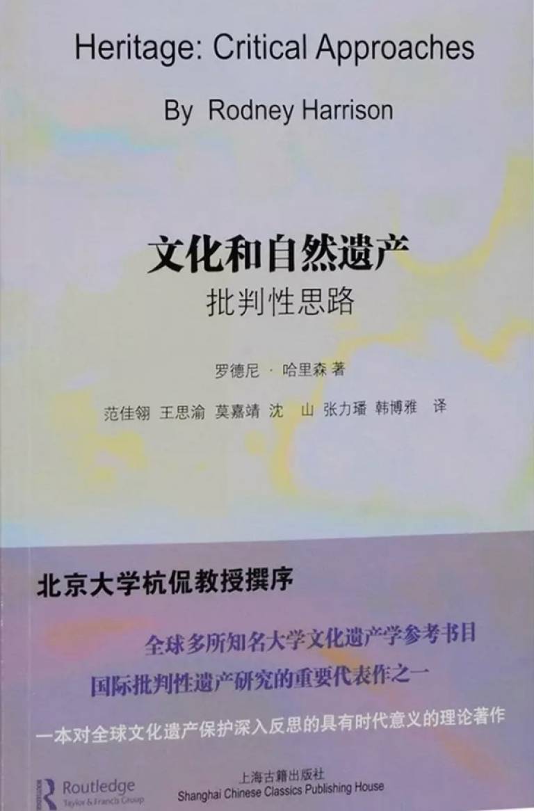 Chinese edition of Heritage: Critical Approaches by Rodney Harrison (bookcover)