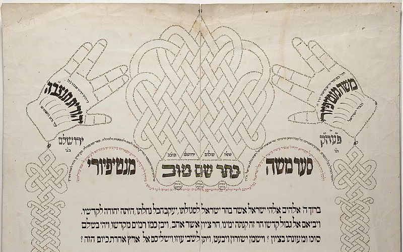 A printed page of Hebrew script. Along the side is a twisting pattern culminating in two hands and a crown like shape at the top of the page. The twisting pattern, hand and crown are made of Hebrew letters.