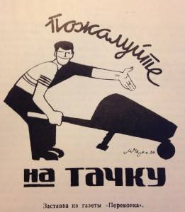 Cartoon from the camp newspaper ‘Perekovka’, Ida Averbakh, Ot prestupleniia k trudu (From Crime to Labour, 1936)…